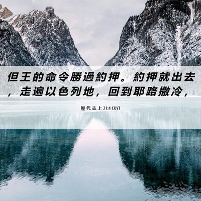 Picture 06 - 歷 代 志 上 21:4 CUVT - 但 王 的 命 令 勝 過 約 押 。 約 押 - Bible Verse Picture