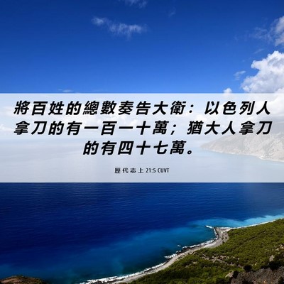Picture 06 - 歷 代 志 上 21:5 CUVT - 將 百 姓 的 總 數 奏 告 大 衛 ： 以 - Bible Verse Picture