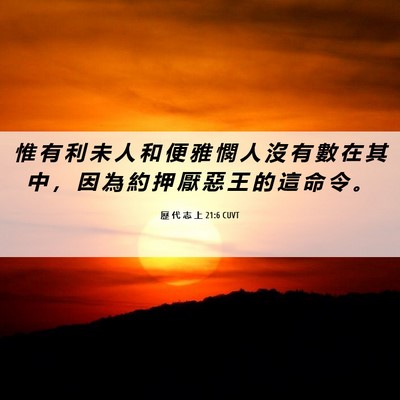 Picture 06 - 歷 代 志 上 21:6 CUVT - 惟 有 利 未 人 和 便 雅 憫 人 沒 有 - Bible Verse Picture