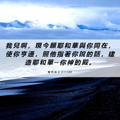 Picture 06 - 歷 代 志 上 22:11 CUVT - 我 兒 啊 ， 現 今 願 耶 和 華 與 你 - Bible Verse Picture