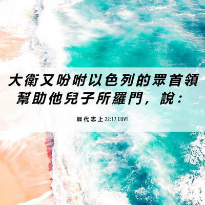 Picture 06 - 歷 代 志 上 22:17 CUVT - 大 衛 又 吩 咐 以 色 列 的 眾 首 領 - Bible Verse Picture