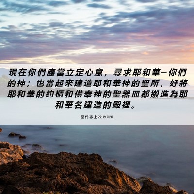 Picture 06 - 歷 代 志 上 22:19 CUVT - 現 在 你 們 應 當 立 定 心 意 ， 尋 - Bible Verse Picture