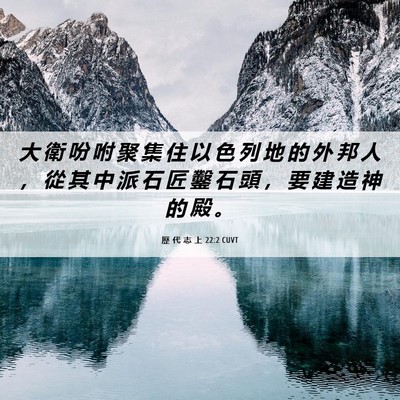 Picture 06 - 歷 代 志 上 22:2 CUVT - 大 衛 吩 咐 聚 集 住 以 色 列 地 的 - Bible Verse Picture