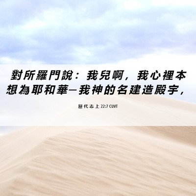 Picture 06 - 歷 代 志 上 22:7 CUVT - 對 所 羅 門 說 ： 我 兒 啊 ， 我 心 - Bible Verse Picture