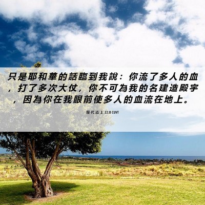 Picture 06 - 歷 代 志 上 22:8 CUVT - 只 是 耶 和 華 的 話 臨 到 我 說 ： - Bible Verse Picture