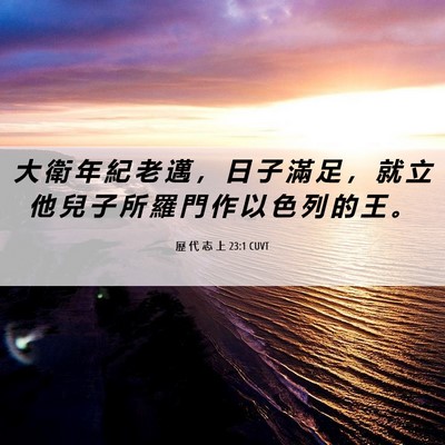 Picture 06 - 歷 代 志 上 23:1 CUVT - 大 衛 年 紀 老 邁 ， 日 子 滿 足 ， - Bible Verse Picture
