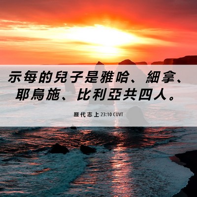 Picture 06 - 歷 代 志 上 23:10 CUVT - 示 每 的 兒 子 是 雅 哈 、 細 拿 、 - Bible Verse Picture