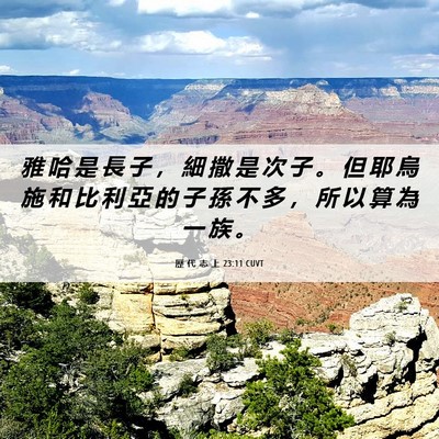 Picture 06 - 歷 代 志 上 23:11 CUVT - 雅 哈 是 長 子 ， 細 撒 是 次 子 。 - Bible Verse Picture
