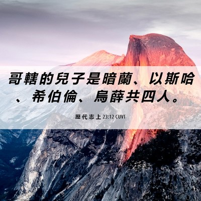 Picture 06 - 歷 代 志 上 23:12 CUVT - 哥 轄 的 兒 子 是 暗 蘭 、 以 斯 哈 - Bible Verse Picture