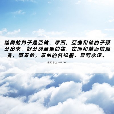 Picture 06 - 歷 代 志 上 23:13 CUVT - 暗 蘭 的 兒 子 是 亞 倫 、 摩 西 。 - Bible Verse Picture