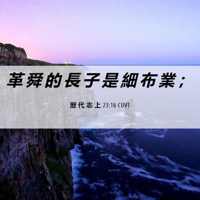 Picture 06 - 歷 代 志 上 23:16 CUVT - 革 舜 的 長 子 是 細 布 業 - Bible Verse Picture