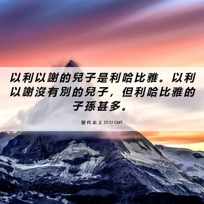 Picture 06 - 歷 代 志 上 23:17 CUVT - 以 利 以 謝 的 兒 子 是 利 哈 比 雅 - Bible Verse Picture