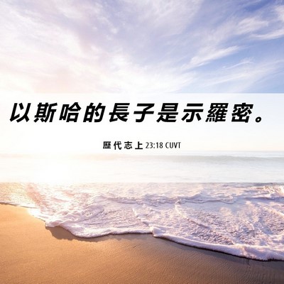 Picture 06 - 歷 代 志 上 23:18 CUVT - 以 斯 哈 的 長 子 是 示 羅 密 - Bible Verse Picture