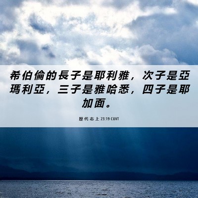Picture 06 - 歷 代 志 上 23:19 CUVT - 希 伯 倫 的 長 子 是 耶 利 雅 ， 次 - Bible Verse Picture
