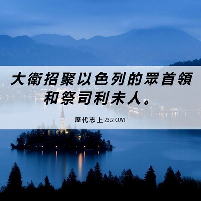 Picture 06 - 歷 代 志 上 23:2 CUVT - 大 衛 招 聚 以 色 列 的 眾 首 領 和 - Bible Verse Picture