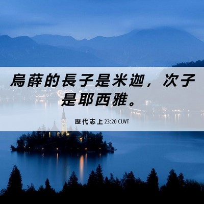 Picture 06 - 歷 代 志 上 23:20 CUVT - 烏 薛 的 長 子 是 米 迦 ， 次 子 是 - Bible Verse Picture