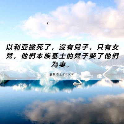 Picture 06 - 歷 代 志 上 23:22 CUVT - 以 利 亞 撒 死 了 ， 沒 有 兒 子 ， - Bible Verse Picture
