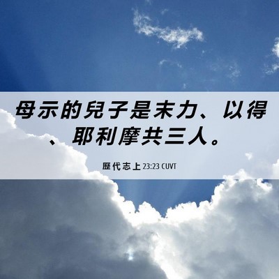 Picture 06 - 歷 代 志 上 23:23 CUVT - 母 示 的 兒 子 是 末 力 、 以 得 、 - Bible Verse Picture