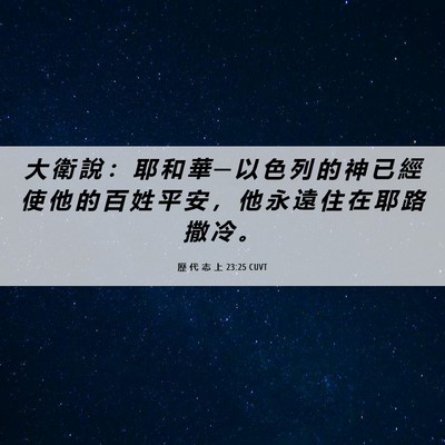 Picture 06 - 歷 代 志 上 23:25 CUVT - 大 衛 說 ： 耶 和 華 ─ 以 色 列 的 - Bible Verse Picture
