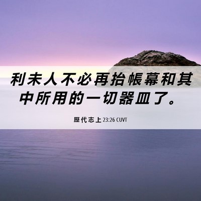 Picture 06 - 歷 代 志 上 23:26 CUVT - 利 未 人 不 必 再 抬 帳 幕 和 其 中 - Bible Verse Picture