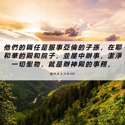 Picture 06 - 歷 代 志 上 23:28 CUVT - 他 們 的 職 任 是 服 事 亞 倫 的 子 - Bible Verse Picture