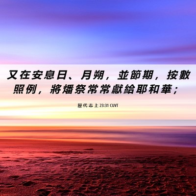 Picture 06 - 歷 代 志 上 23:31 CUVT - 又 在 安 息 日 、 月 朔 ， 並 節 期 - Bible Verse Picture