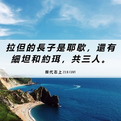 Picture 06 - 歷 代 志 上 23:8 CUVT - 拉 但 的 長 子 是 耶 歇 ， 還 有 細 - Bible Verse Picture