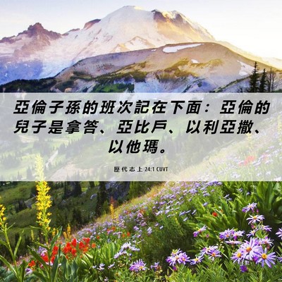 Picture 06 - 歷 代 志 上 24:1 CUVT - 亞 倫 子 孫 的 班 次 記 在 下 面 ： - Bible Verse Picture