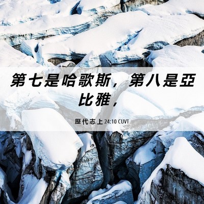 Picture 06 - 歷 代 志 上 24:10 CUVT - 第 七 是 哈 歌 斯 ， 第 八 是 亞 比 - Bible Verse Picture