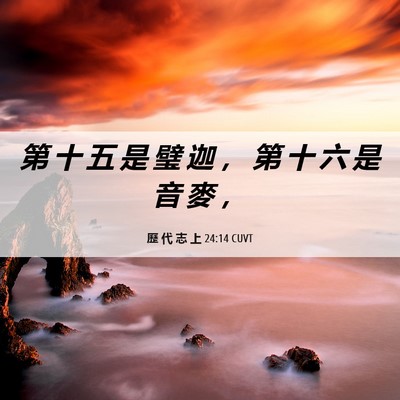 Picture 06 - 歷 代 志 上 24:14 CUVT - 第 十 五 是 璧 迦 ， 第 十 六 是 音 - Bible Verse Picture