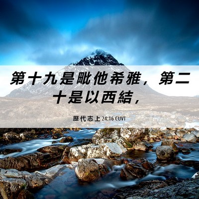 Picture 06 - 歷 代 志 上 24:16 CUVT - 第 十 九 是 毗 他 希 雅 ， 第 二 十 - Bible Verse Picture