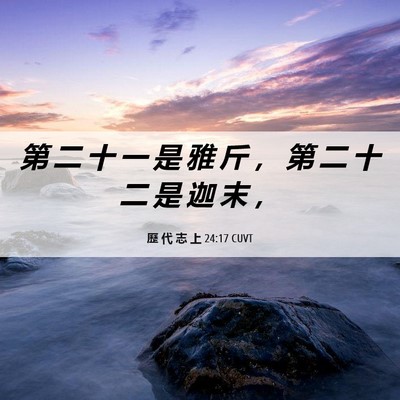 Picture 06 - 歷 代 志 上 24:17 CUVT - 第 二 十 一 是 雅 斤 ， 第 二 十 二 - Bible Verse Picture