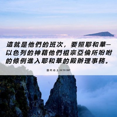 Picture 06 - 歷 代 志 上 24:19 CUVT - 這 就 是 他 們 的 班 次 ， 要 照 耶 - Bible Verse Picture
