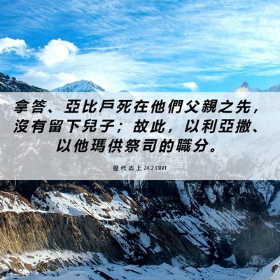 Picture 06 - 歷 代 志 上 24:2 CUVT - 拿 答 、 亞 比 戶 死 在 他 們 父 親 - Bible Verse Picture