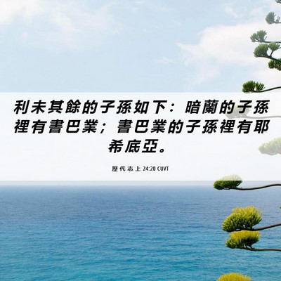 Picture 06 - 歷 代 志 上 24:20 CUVT - 利 未 其 餘 的 子 孫 如 下 ： 暗 蘭 - Bible Verse Picture