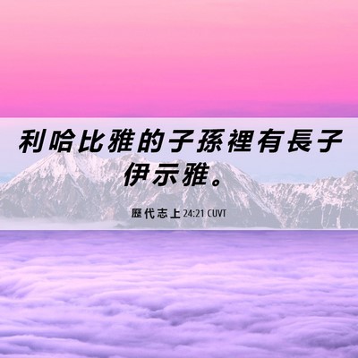Picture 06 - 歷 代 志 上 24:21 CUVT - 利 哈 比 雅 的 子 孫 裡 有 長 子 伊 - Bible Verse Picture