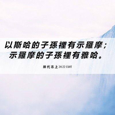 Picture 06 - 歷 代 志 上 24:22 CUVT - 以 斯 哈 的 子 孫 裡 有 示 羅 摩 ； - Bible Verse Picture