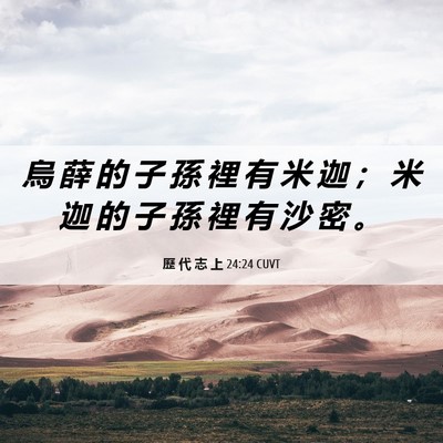 Picture 06 - 歷 代 志 上 24:24 CUVT - 烏 薛 的 子 孫 裡 有 米 迦 ； 米 迦 - Bible Verse Picture