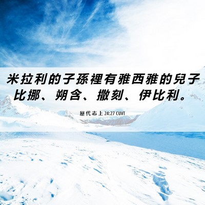 Picture 06 - 歷 代 志 上 24:27 CUVT - 米 拉 利 的 子 孫 裡 有 雅 西 雅 的 - Bible Verse Picture