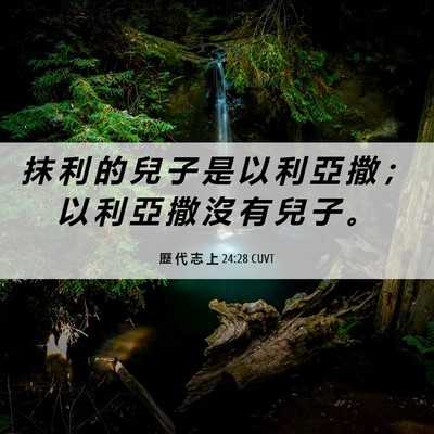Picture 06 - 歷 代 志 上 24:28 CUVT - 抹 利 的 兒 子 是 以 利 亞 撒 ； 以 - Bible Verse Picture
