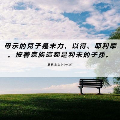 Picture 06 - 歷 代 志 上 24:30 CUVT - 母 示 的 兒 子 是 末 力 、 以 得 、 - Bible Verse Picture