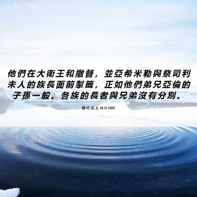 Picture 06 - 歷 代 志 上 24:31 CUVT - 他 們 在 大 衛 王 和 撒 督 ， 並 亞 - Bible Verse Picture