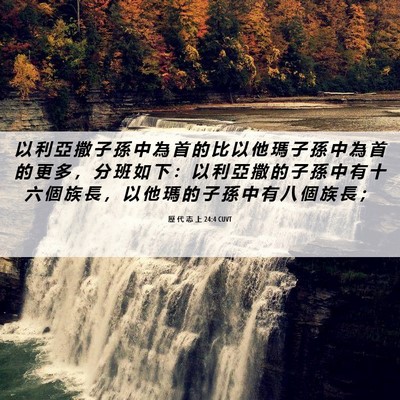 Picture 06 - 歷 代 志 上 24:4 CUVT - 以 利 亞 撒 子 孫 中 為 首 的 比 以 - Bible Verse Picture