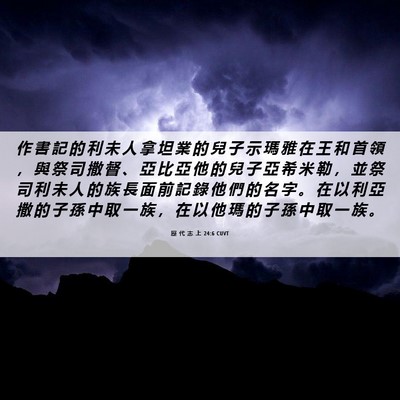 Picture 06 - 歷 代 志 上 24:6 CUVT - 作 書 記 的 利 未 人 拿 坦 業 的 兒 - Bible Verse Picture