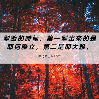 Picture 06 - 歷 代 志 上 24:7 CUVT - 掣 籤 的 時 候 ， 第 一 掣 出 來 的 - Bible Verse Picture