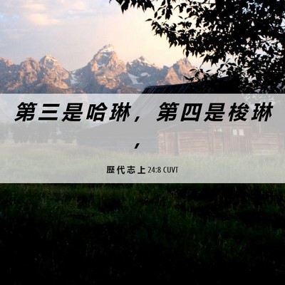 Picture 06 - 歷 代 志 上 24:8 CUVT - 第 三 是 哈 琳 ， 第 四 是 梭 琳 - Bible Verse Picture
