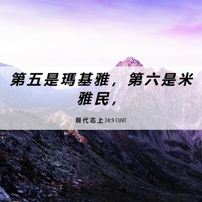 Picture 06 - 歷 代 志 上 24:9 CUVT - 第 五 是 瑪 基 雅 ， 第 六 是 米 雅 - Bible Verse Picture