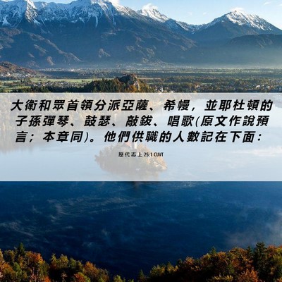 Picture 06 - 歷 代 志 上 25:1 CUVT - 大 衛 和 眾 首 領 分 派 亞 薩 、 希 - Bible Verse Picture