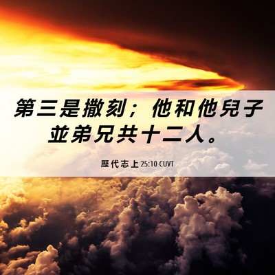 Picture 06 - 歷 代 志 上 25:10 CUVT - 第 三 是 撒 刻 ； 他 和 他 兒 子 並 - Bible Verse Picture