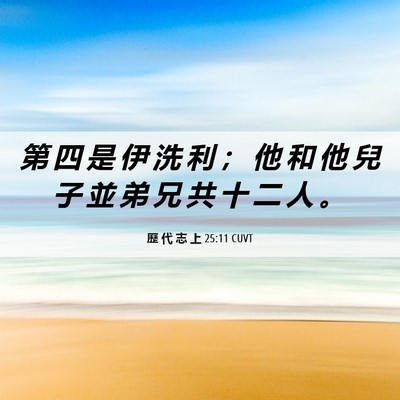 Picture 06 - 歷 代 志 上 25:11 CUVT - 第 四 是 伊 洗 利 ； 他 和 他 兒 子 - Bible Verse Picture